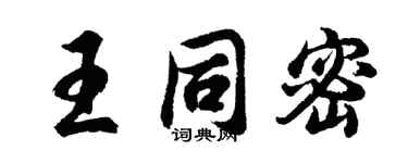 胡问遂王同密行书个性签名怎么写