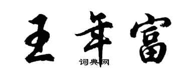 胡问遂王年富行书个性签名怎么写