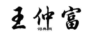 胡问遂王仲富行书个性签名怎么写