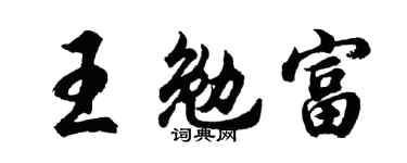 胡问遂王勉富行书个性签名怎么写