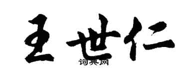 胡问遂王世仁行书个性签名怎么写