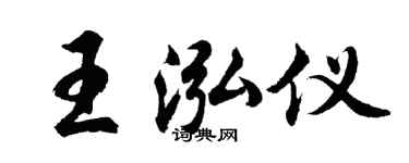 胡问遂王泓仪行书个性签名怎么写