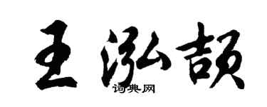 胡问遂王泓颉行书个性签名怎么写