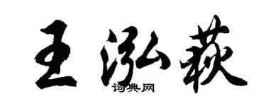 胡问遂王泓荻行书个性签名怎么写