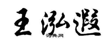 胡问遂王泓遐行书个性签名怎么写