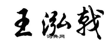 胡问遂王泓戟行书个性签名怎么写