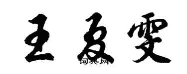 胡问遂王夏雯行书个性签名怎么写