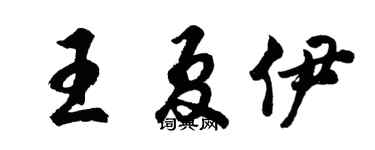 胡问遂王夏伊行书个性签名怎么写