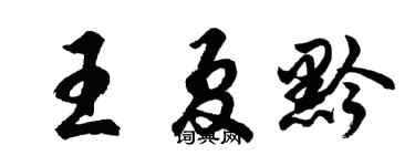 胡问遂王夏黔行书个性签名怎么写