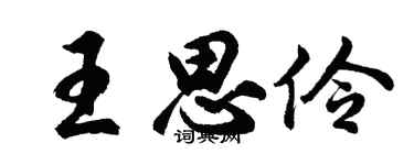 胡问遂王思伶行书个性签名怎么写