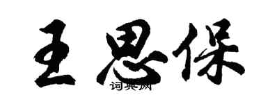 胡问遂王思保行书个性签名怎么写