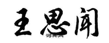 胡问遂王思闻行书个性签名怎么写