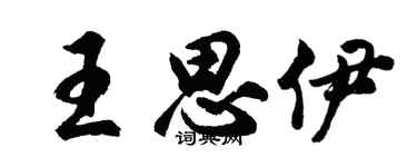 胡问遂王思伊行书个性签名怎么写