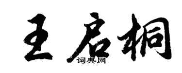 胡问遂王启桐行书个性签名怎么写