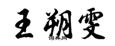 胡问遂王朔雯行书个性签名怎么写