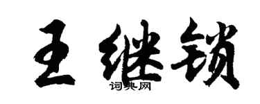 胡问遂王继锁行书个性签名怎么写