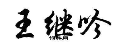 胡问遂王继吟行书个性签名怎么写