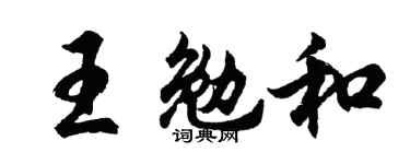 胡问遂王勉和行书个性签名怎么写