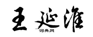 胡问遂王延淮行书个性签名怎么写