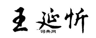 胡问遂王延忻行书个性签名怎么写