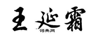 胡问遂王延霜行书个性签名怎么写