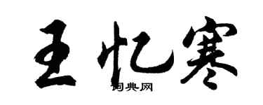 胡问遂王忆寒行书个性签名怎么写