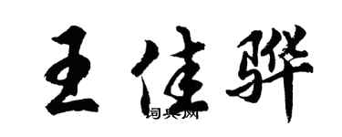 胡问遂王佳骅行书个性签名怎么写