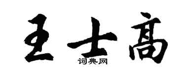 胡问遂王士高行书个性签名怎么写