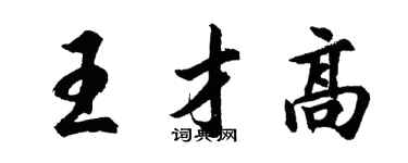 胡问遂王才高行书个性签名怎么写