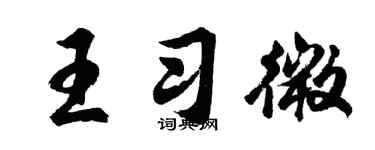 胡问遂王习微行书个性签名怎么写