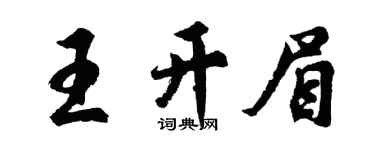 胡问遂王开眉行书个性签名怎么写