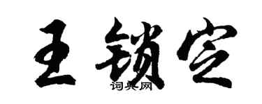 胡问遂王锁定行书个性签名怎么写