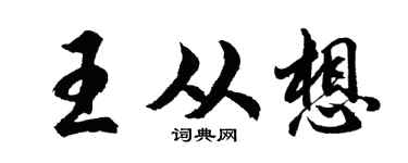 胡问遂王从想行书个性签名怎么写