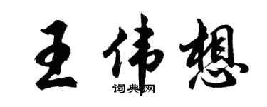 胡问遂王伟想行书个性签名怎么写