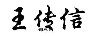 胡问遂王传信行书个性签名怎么写