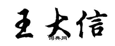 胡问遂王大信行书个性签名怎么写