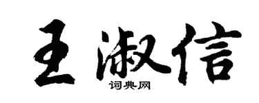 胡问遂王淑信行书个性签名怎么写