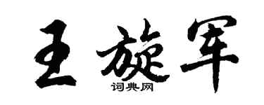 胡问遂王旋军行书个性签名怎么写