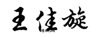 胡问遂王佳旋行书个性签名怎么写