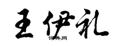 胡问遂王伊礼行书个性签名怎么写