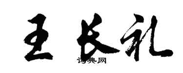 胡问遂王长礼行书个性签名怎么写