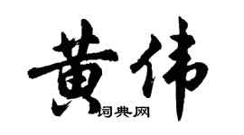 胡问遂黄伟行书个性签名怎么写