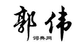 胡问遂郭伟行书个性签名怎么写