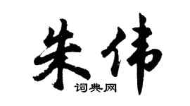 胡问遂朱伟行书个性签名怎么写