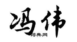 胡问遂冯伟行书个性签名怎么写