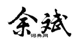 胡问遂余斌行书个性签名怎么写