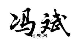 胡问遂冯斌行书个性签名怎么写