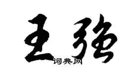 胡问遂王强行书个性签名怎么写