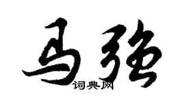 胡问遂马强行书个性签名怎么写