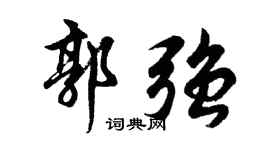 胡问遂郭强行书个性签名怎么写